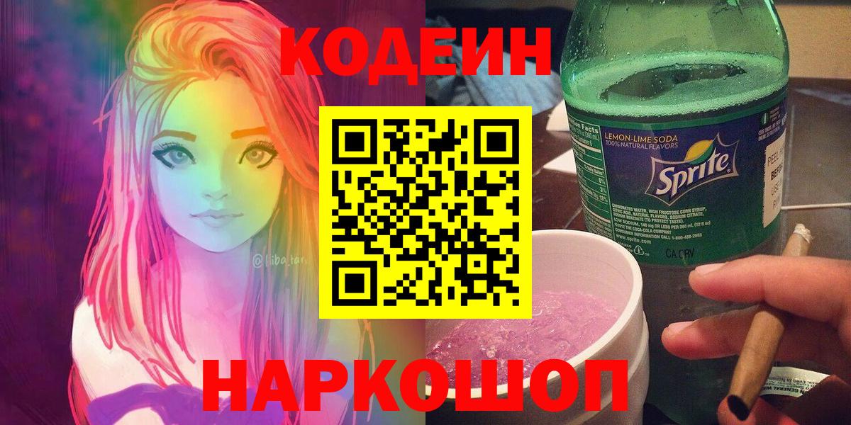 Кодеин Purple Drank  Кодеиновый сироп Lean Purple Drank  Гусь-Хрустальный  Вход с VPN 